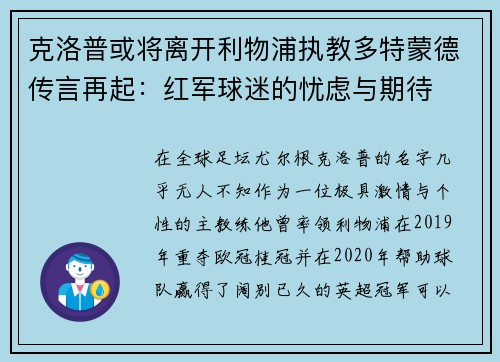 克洛普或将离开利物浦执教多特蒙德传言再起：红军球迷的忧虑与期待