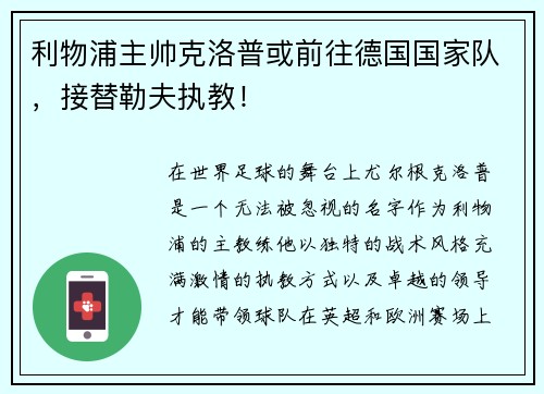 利物浦主帅克洛普或前往德国国家队，接替勒夫执教！
