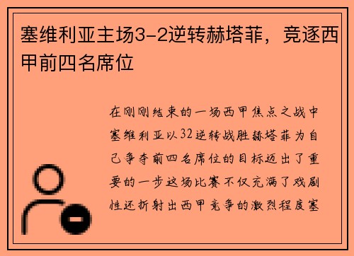 塞维利亚主场3-2逆转赫塔菲，竞逐西甲前四名席位