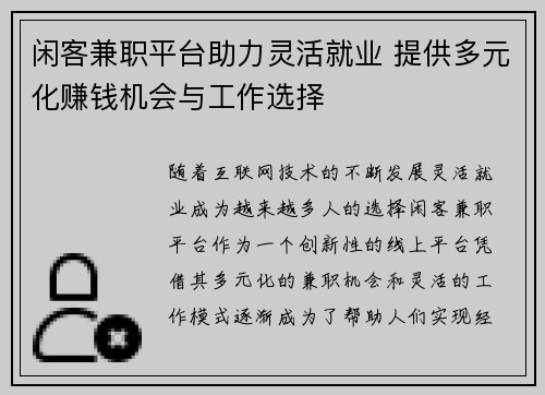 闲客兼职平台助力灵活就业 提供多元化赚钱机会与工作选择