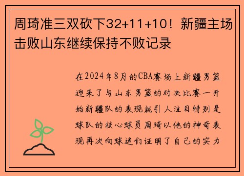 周琦准三双砍下32+11+10！新疆主场击败山东继续保持不败记录