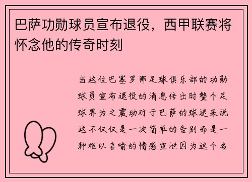 巴萨功勋球员宣布退役，西甲联赛将怀念他的传奇时刻