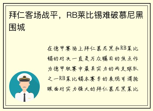 拜仁客场战平，RB莱比锡难破慕尼黑围城