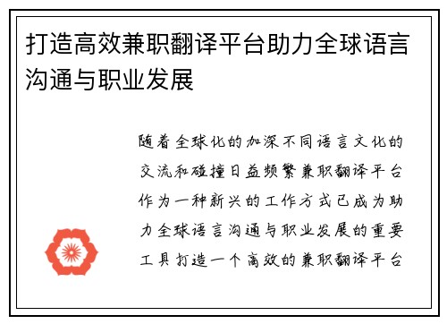 打造高效兼职翻译平台助力全球语言沟通与职业发展