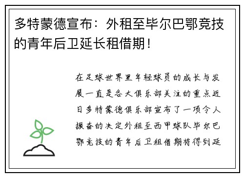 多特蒙德宣布：外租至毕尔巴鄂竞技的青年后卫延长租借期！
