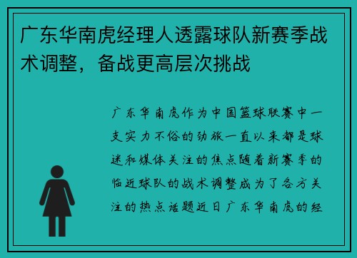 广东华南虎经理人透露球队新赛季战术调整，备战更高层次挑战
