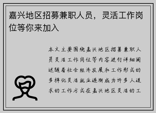 嘉兴地区招募兼职人员，灵活工作岗位等你来加入