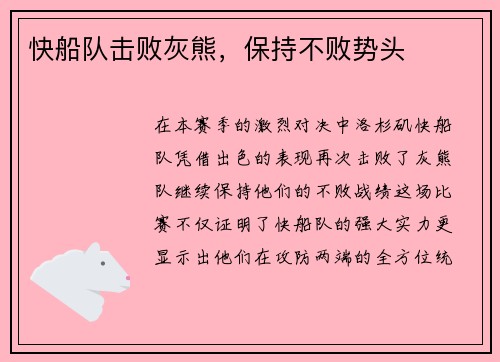 快船队击败灰熊，保持不败势头