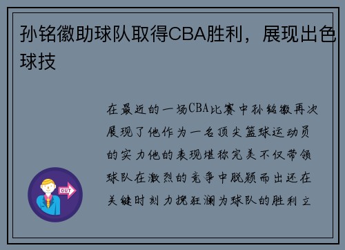 孙铭徽助球队取得CBA胜利，展现出色球技