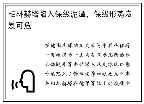 柏林赫塔陷入保级泥潭，保级形势岌岌可危