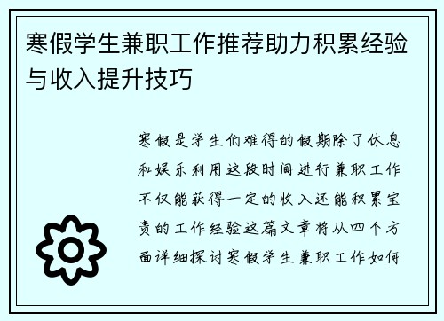 寒假学生兼职工作推荐助力积累经验与收入提升技巧