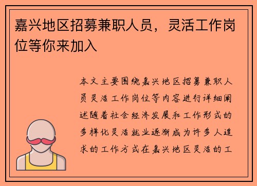 嘉兴地区招募兼职人员，灵活工作岗位等你来加入