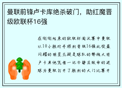 曼联前锋卢卡库绝杀破门，助红魔晋级欧联杯16强