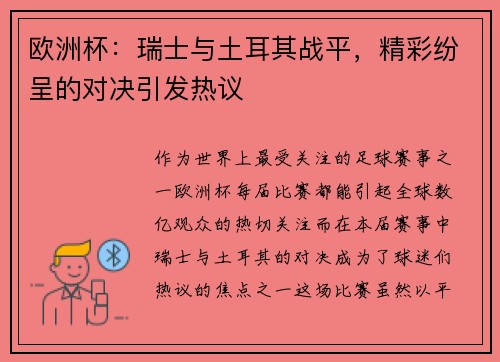 欧洲杯：瑞士与土耳其战平，精彩纷呈的对决引发热议