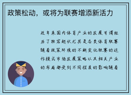 政策松动，或将为联赛增添新活力