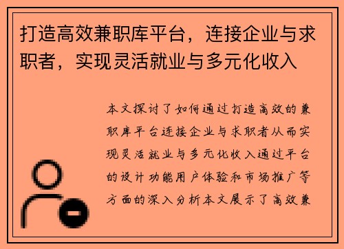 打造高效兼职库平台，连接企业与求职者，实现灵活就业与多元化收入
