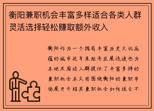 衡阳兼职机会丰富多样适合各类人群灵活选择轻松赚取额外收入