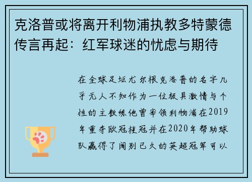 克洛普或将离开利物浦执教多特蒙德传言再起：红军球迷的忧虑与期待