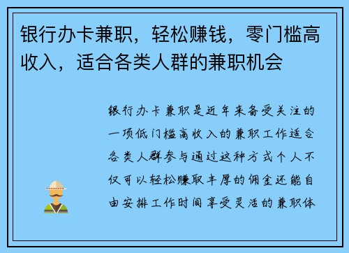 银行办卡兼职，轻松赚钱，零门槛高收入，适合各类人群的兼职机会