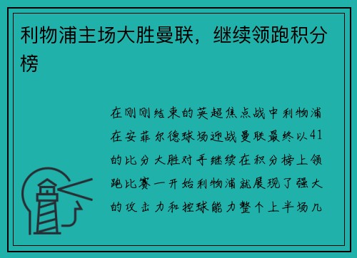 利物浦主场大胜曼联，继续领跑积分榜
