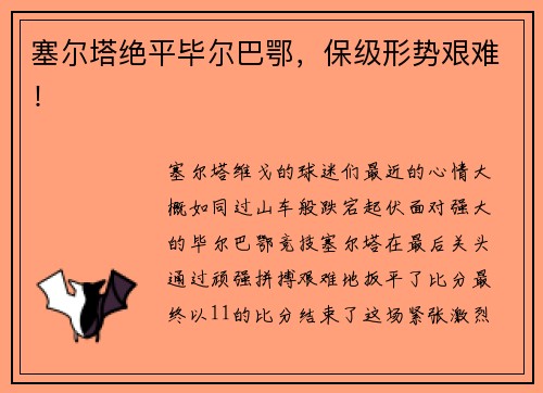塞尔塔绝平毕尔巴鄂，保级形势艰难！