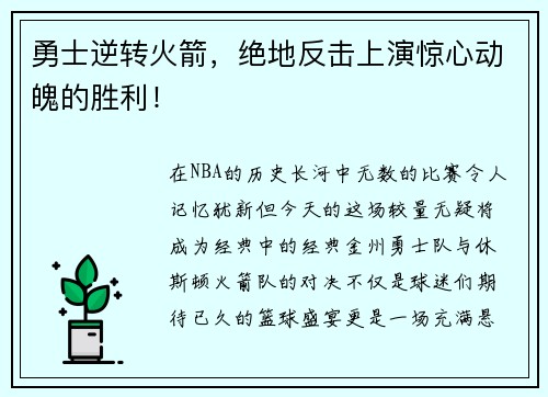 勇士逆转火箭，绝地反击上演惊心动魄的胜利！