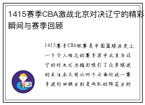 1415赛季CBA激战北京对决辽宁的精彩瞬间与赛季回顾