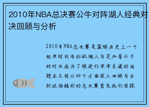 2010年NBA总决赛公牛对阵湖人经典对决回顾与分析