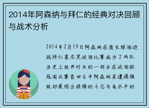2014年阿森纳与拜仁的经典对决回顾与战术分析