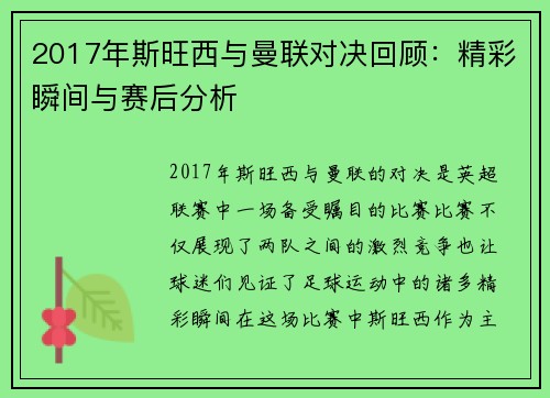 2017年斯旺西与曼联对决回顾：精彩瞬间与赛后分析