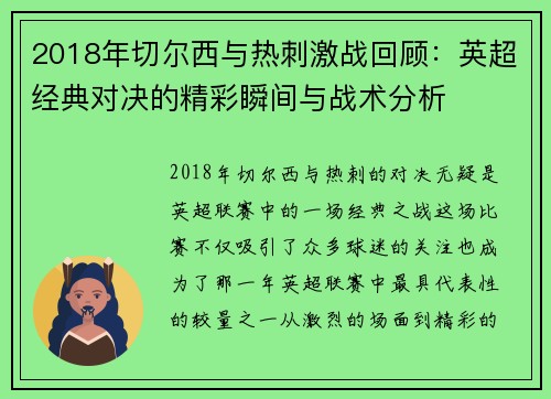 2018年切尔西与热刺激战回顾：英超经典对决的精彩瞬间与战术分析