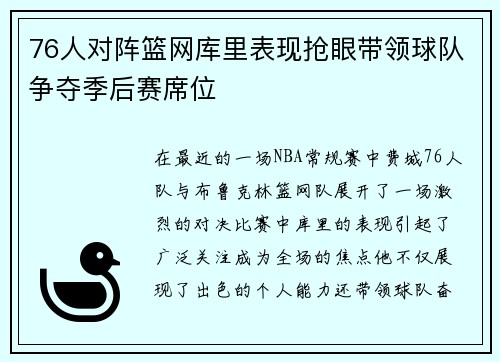 76人对阵篮网库里表现抢眼带领球队争夺季后赛席位