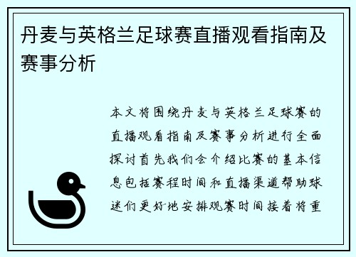 丹麦与英格兰足球赛直播观看指南及赛事分析