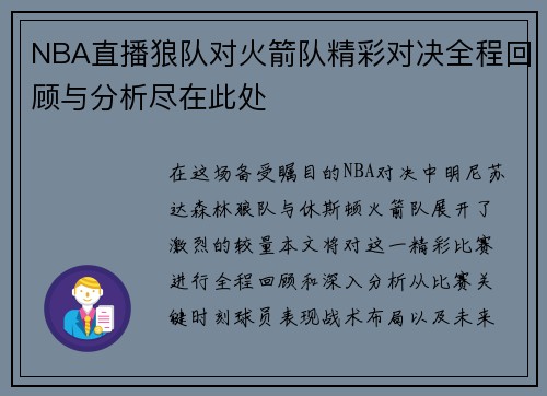 NBA直播狼队对火箭队精彩对决全程回顾与分析尽在此处