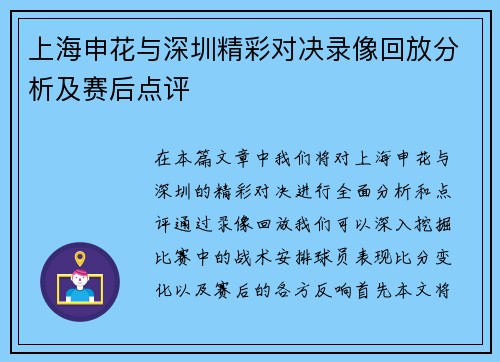 上海申花与深圳精彩对决录像回放分析及赛后点评