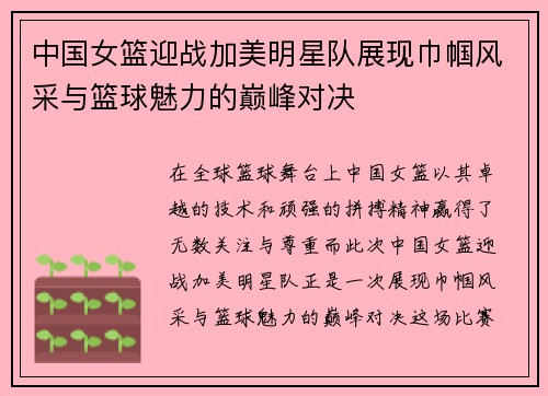 中国女篮迎战加美明星队展现巾帼风采与篮球魅力的巅峰对决