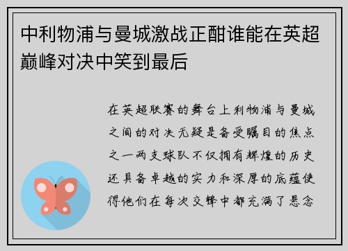中利物浦与曼城激战正酣谁能在英超巅峰对决中笑到最后