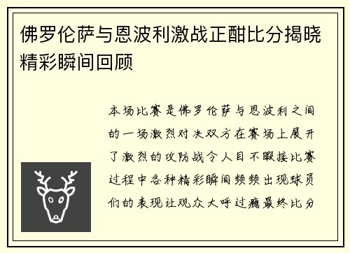 佛罗伦萨与恩波利激战正酣比分揭晓精彩瞬间回顾