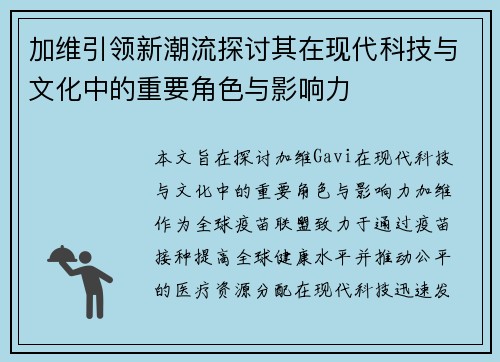 加维引领新潮流探讨其在现代科技与文化中的重要角色与影响力