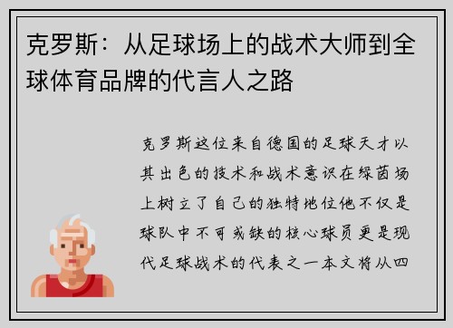 克罗斯：从足球场上的战术大师到全球体育品牌的代言人之路