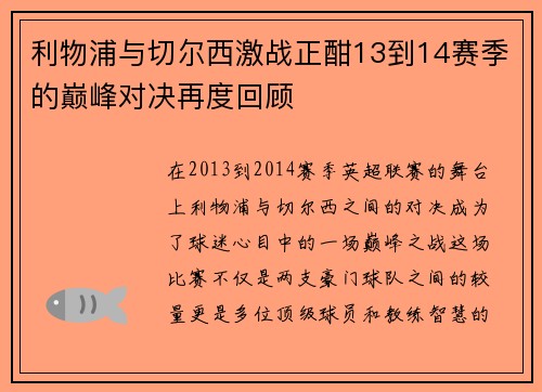 利物浦与切尔西激战正酣13到14赛季的巅峰对决再度回顾