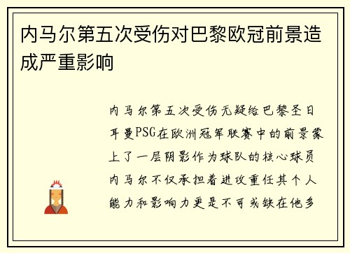 内马尔第五次受伤对巴黎欧冠前景造成严重影响