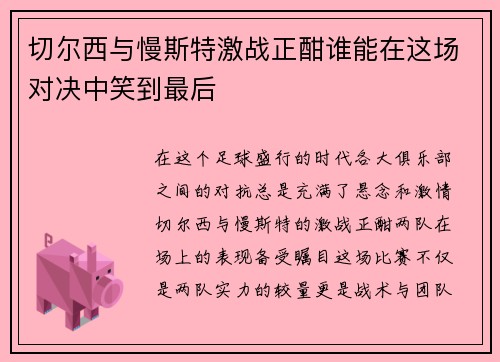 切尔西与慢斯特激战正酣谁能在这场对决中笑到最后