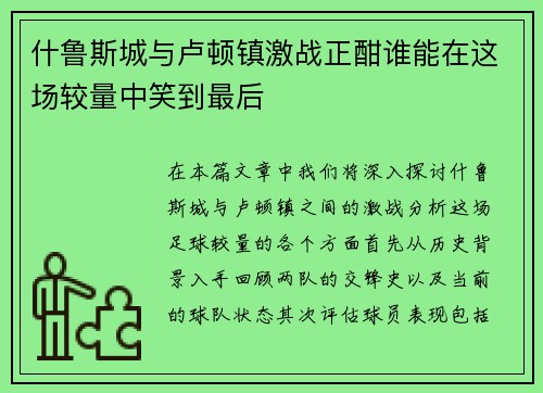 什鲁斯城与卢顿镇激战正酣谁能在这场较量中笑到最后