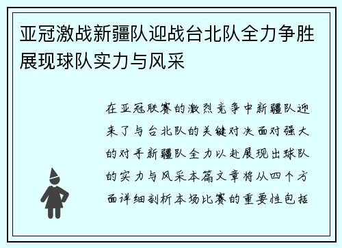 亚冠激战新疆队迎战台北队全力争胜展现球队实力与风采