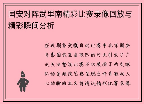 国安对阵武里南精彩比赛录像回放与精彩瞬间分析