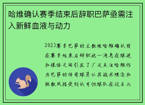 哈维确认赛季结束后辞职巴萨亟需注入新鲜血液与动力