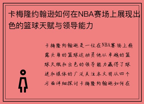 卡梅隆约翰逊如何在NBA赛场上展现出色的篮球天赋与领导能力