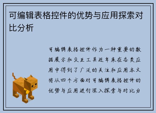 可编辑表格控件的优势与应用探索对比分析