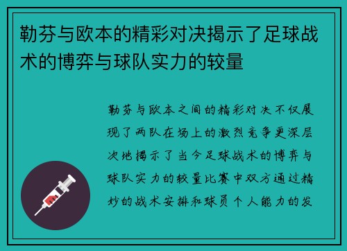 勒芬与欧本的精彩对决揭示了足球战术的博弈与球队实力的较量